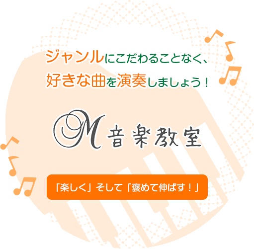 ジャンルにこだわることなく、好きな曲を演奏しましょう！